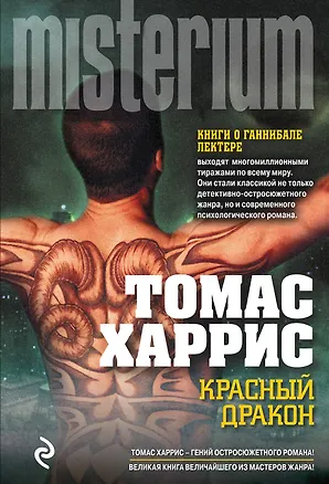 Книга Красный Дракон (Томас Харрис)