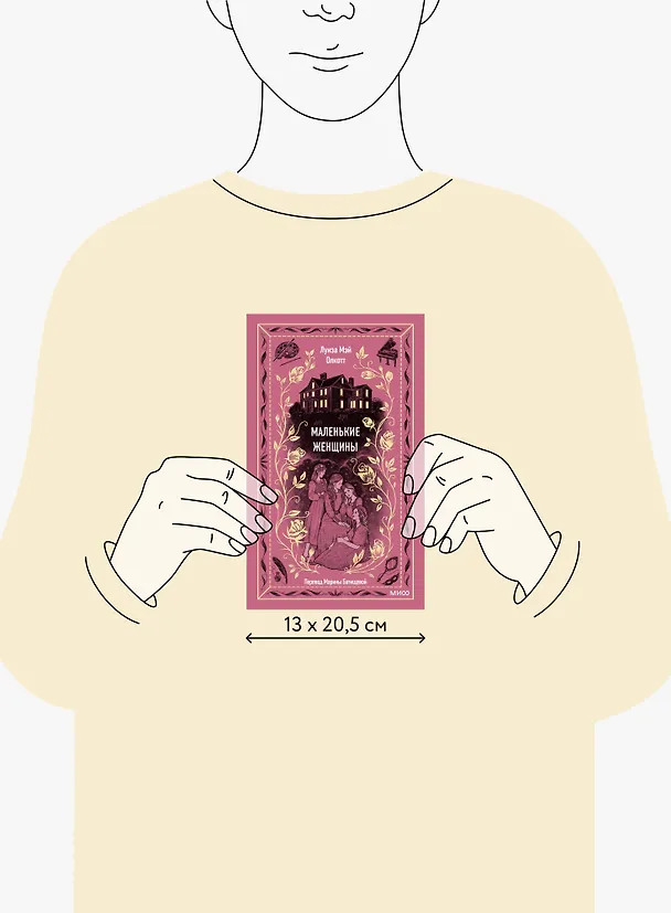 Книга Маленькие женщины (Луиза Мэй Олкотт) — 11