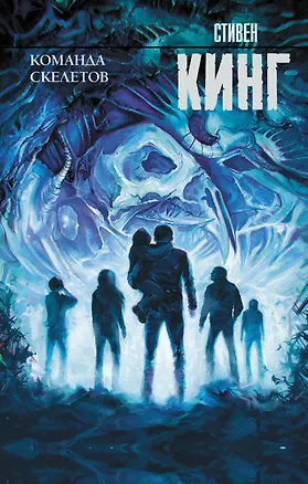 Книга Команда скелетов (Стивен Кинг)
