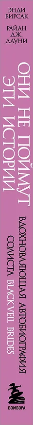 Книга Они не поймут эти истории: Вдохновляющая автобиография солиста Black Veil Brides Энди Бирсака (Энди Бирсак) — 3