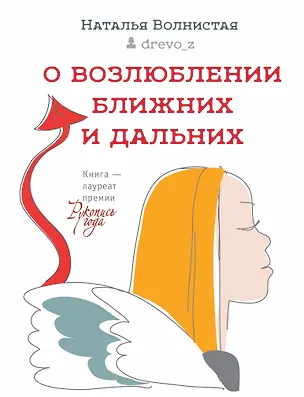 Книга О возлюблении ближних и дальних (Наталья Волнистая)