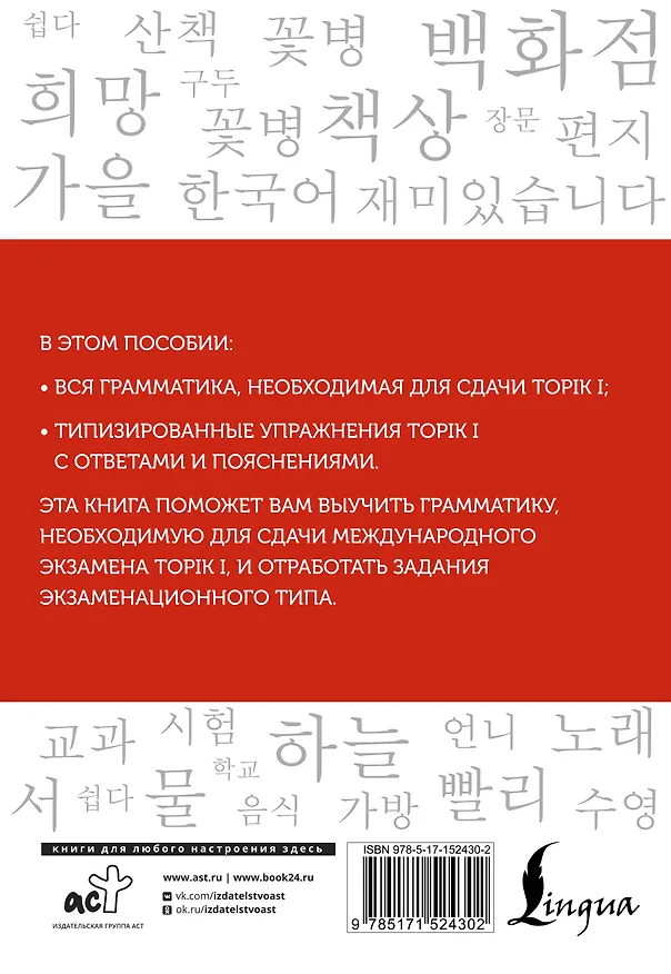 Книга Корейский язык. Грамматика для начинающих. Уровни TOPIK I 1-2 (Анастасия Погадаева, Чун Ин Сун) — 2