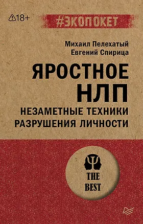 Книга Яростное НЛП. Незаметные техники разрушения личности  (#экопокет) (Евгений Спирица, Михаил Пелехатый)