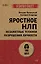 Яростное НЛП. Незаметные техники разрушения личности  (#экопокет) — 3009423 — 1
