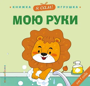 Книга Я сам! Мою руки (Яо Цзюань)