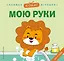 Я сам! Мою руки — 3124373 — 1