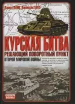 Курская битва: Решающий поворотный пункт Второй мировой войны — 2122902 — 1