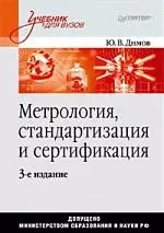 Метрология, стандартизация и сертификация /3-е изд. — 2209673 — 1