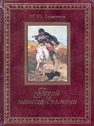 Герой нашего времени — 2249254 — 1