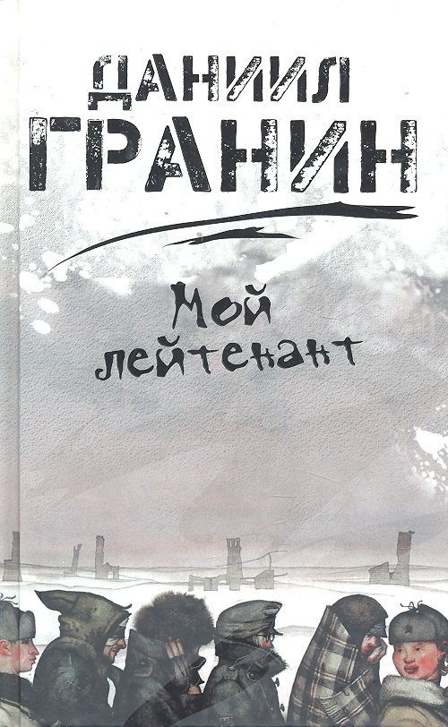 

Мой лейтенант.