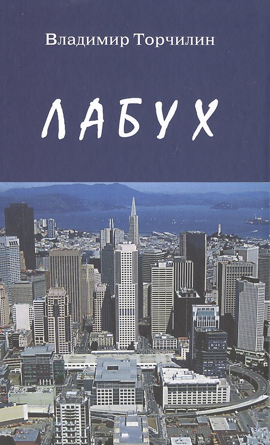 Книга Лабух () — 1