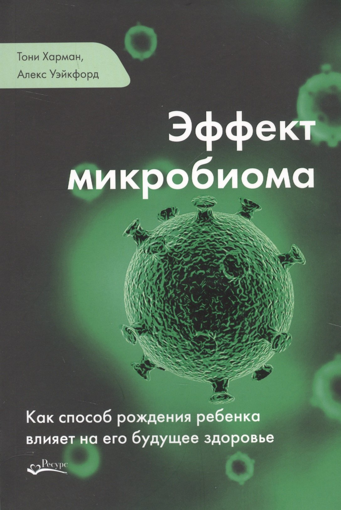 Эффект микробиома (м) Уэйкфорд