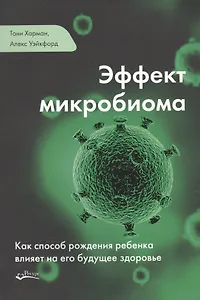 Эффект микробиома (м) Уэйкфорд
