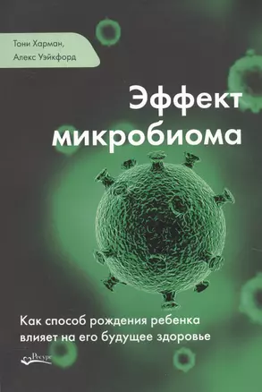 Эффект микробиома (м) Уэйкфорд — 2679047 — 1