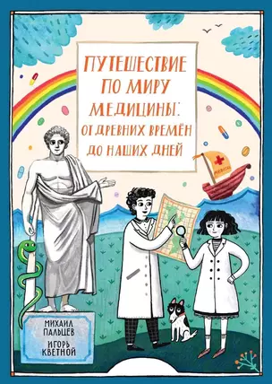 Путешествие по миру медицины: от древних времен до наших дней — 2780389 — 1