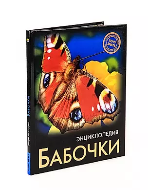 Бабочки. Энциклопедия — 2837084 — 1