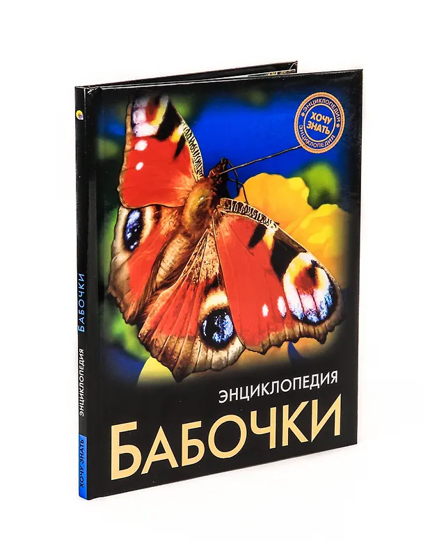 Книга Бабочки. Энциклопедия (Людмила Соколова) — 1