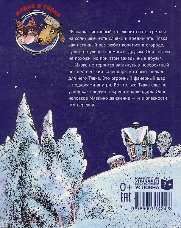 Книга Мявка и Тявка и безумный шар (Тимо Парвела) — 4