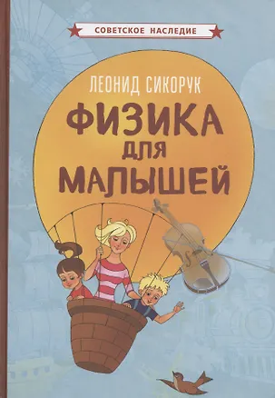 Книга Физика для малышей (Леонид Сикорук)