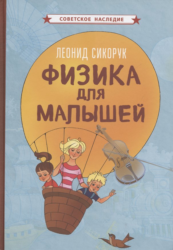 Книга Физика для малышей (Леонид Сикорук) — 1