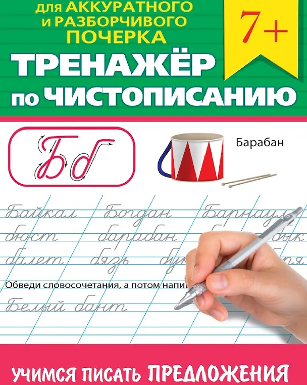 Книга Тренажер по чистописанию "Учимся писать предложения" () — 1