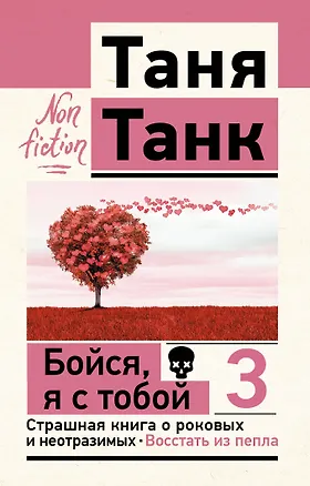 Книга Бойся, я с тобой 3. Страшная книга о роковых и неотразимых. Восстать из пепла (Таня Танк)