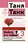 Бойся, я с тобой 3. Страшная книга о роковых и неотразимых. Восстать из пепла — 3029932 — 1