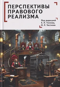 Перспективы правового реализма. Коллективная монография