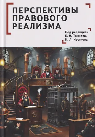 Книга Перспективы правового реализма. Коллективная монография (Антон Дидикин, Гюльназ Адыгезалова, Евгений Поцелуев)