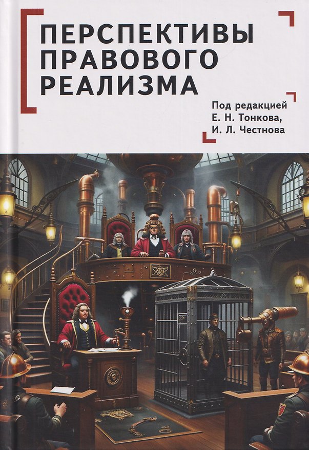 Книга Перспективы правового реализма. Коллективная монография (Антон Дидикин, Гюльназ Адыгезалова, Евгений Поцелуев) — 1