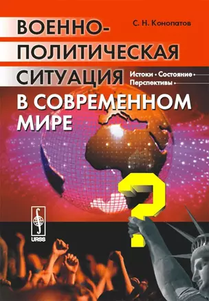 Военно-политическая ситуация в современном мире. Истоки состояние перспективы — 2097956 — 1