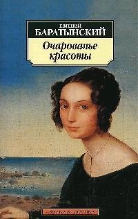 Книга К/м Баратынский Е. Очарованье красоты. Стихотворения. Поэмы (Евгений Баратынский) — 1