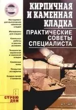 Кирпичная и каменная кладка. Практические советы специалиста — 2183402 — 1