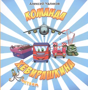 Книга Команда Хевирашкина ()