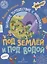 Под землей и под водой. Большое путешествие с Николасом — 2801343 — 1