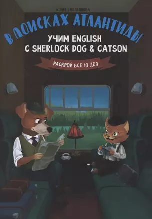 В поисках Атлантиды:учим English с Sherlock Dog & Catson — 2855665 — 1