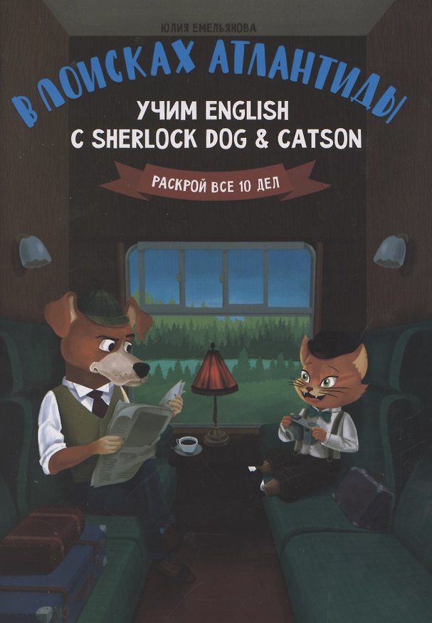 Книга В поисках Атлантиды:учим English с Sherlock Dog & Catson (Юлия Емельянова) — 1