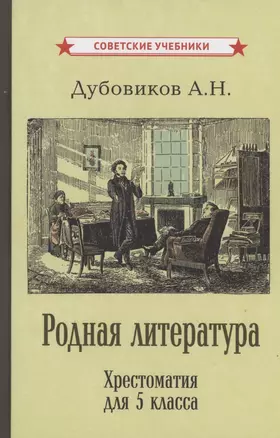 Родная литература. Хрестоматия для 5 класса — 2856590 — 1