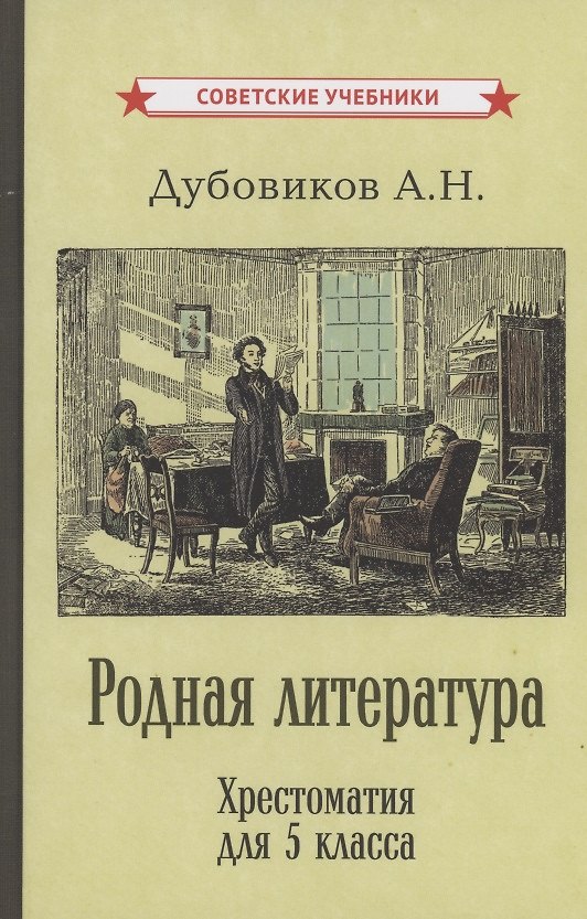 Книга Родная литература. Хрестоматия для 5 класса (Алексей Дубовиков) — 1