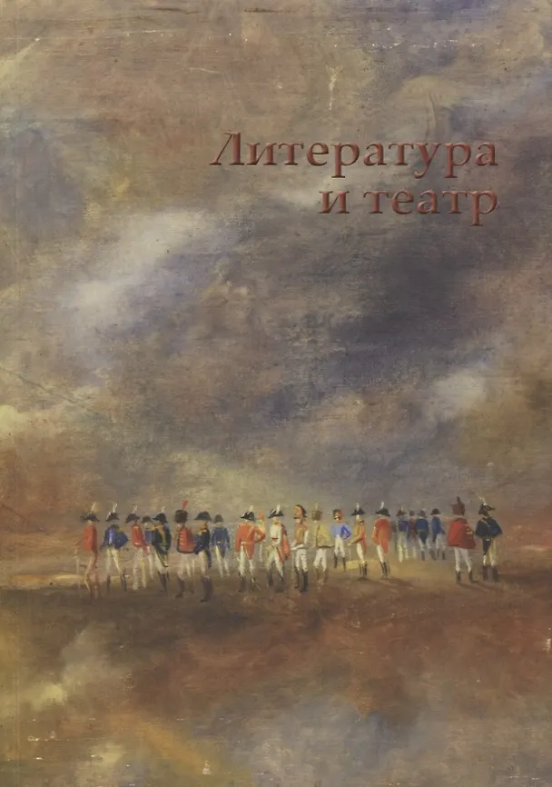 Книга Литература и театр: коллективная монография (Дмитрий Родионов) — 1