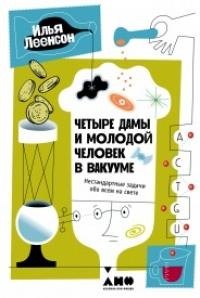 

Четыре дамы и молодой человек в вакууме: Нестандартные задачи обо всем на свете