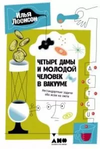 Четыре дамы и молодой человек в вакууме: Нестандартные задачи обо всем на свете — 2901605 — 1