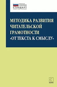 Методика развития читательской грамотности «От текста к смыслу» (из опыта работы): учебно-методическое пособие