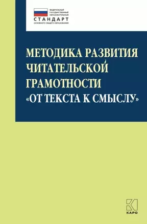 Методика развития читательской грамотности «От текста к смыслу» (из опыта работы): учебно-методическое пособие — 2963043 — 1