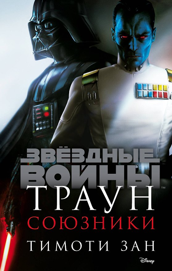 Книга Траун. Союзники (Тимоти Зан) — 1