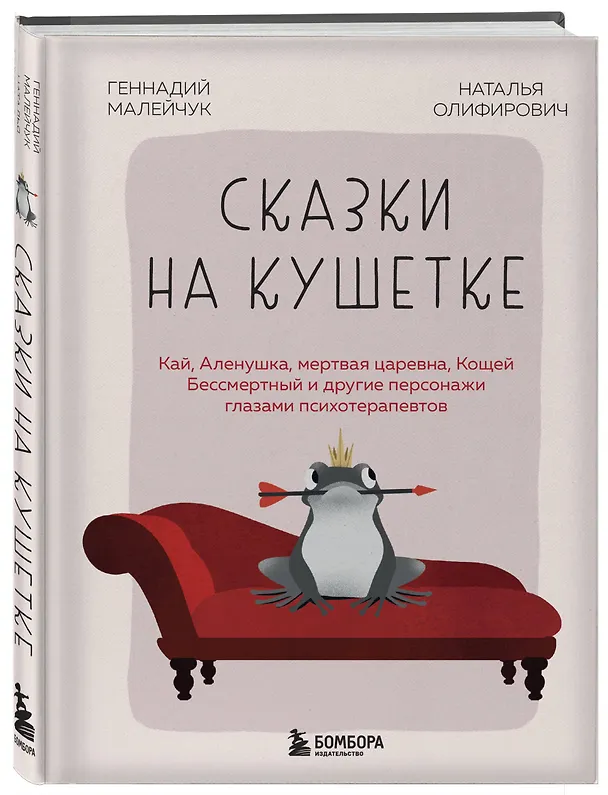 Книга Сказки на кушетке. Кай, Аленушка, Мертвая Царевна, Кощей Бессмертный и другие персонажи глазами психотерапевтов (Наталья Олифирович, Геннадий Малейчук) — 5