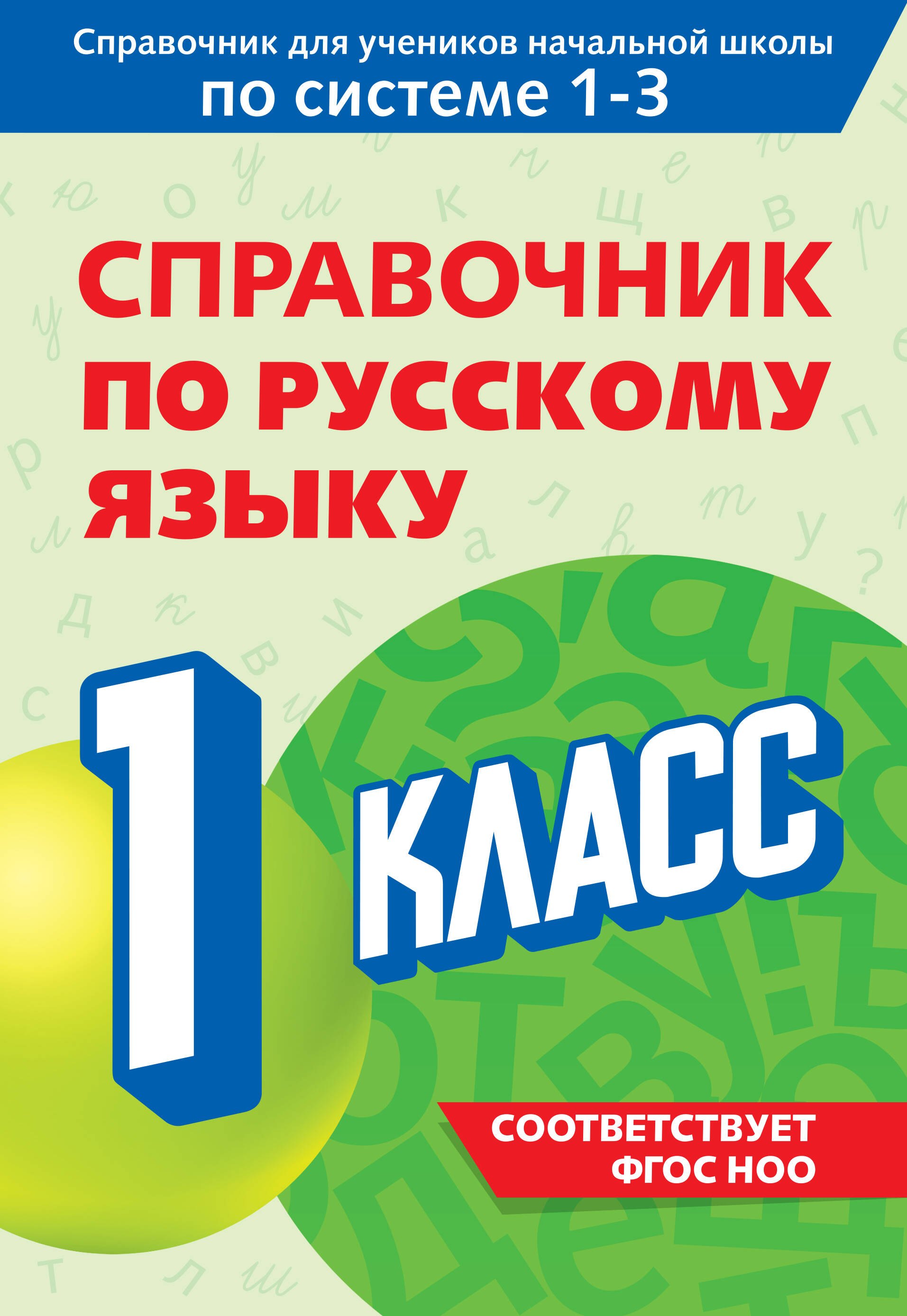 Владимир Николаевич Прокофьев Справочник по русскому языку. 1 класс