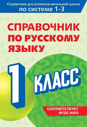 Книга Справочник по русскому языку. 1 класс (Владимир Прокофьев)