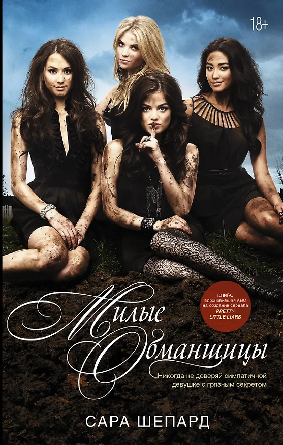 Книга Милые обманщицы : роман (Сара Шепард) — 1