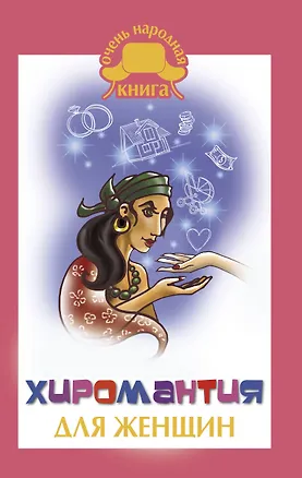 Книга Хиромантия для женщин (Клэр Краузе)